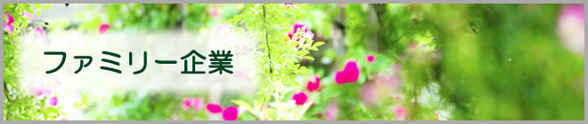 ファミリー企業